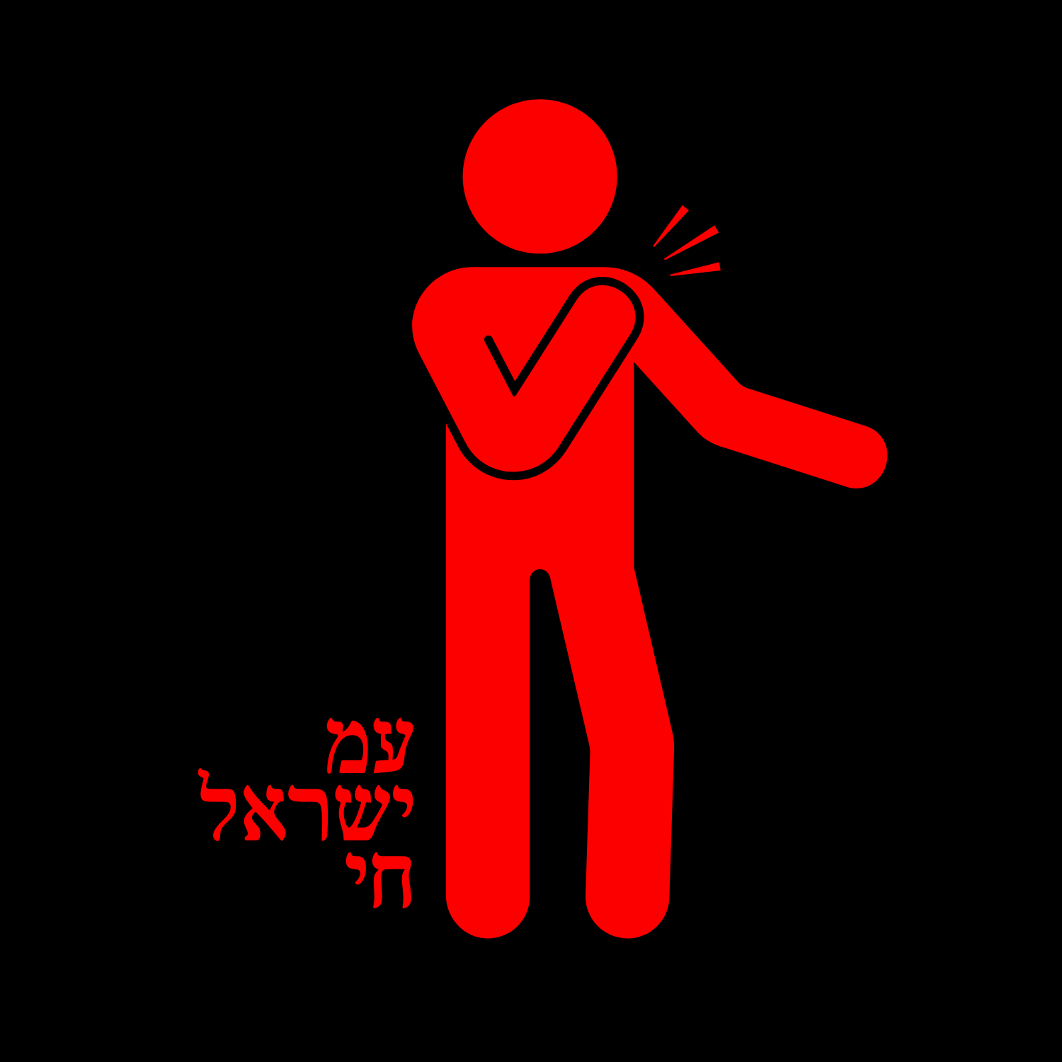 Brush It Off  |  Am Yisrael Chai Collection