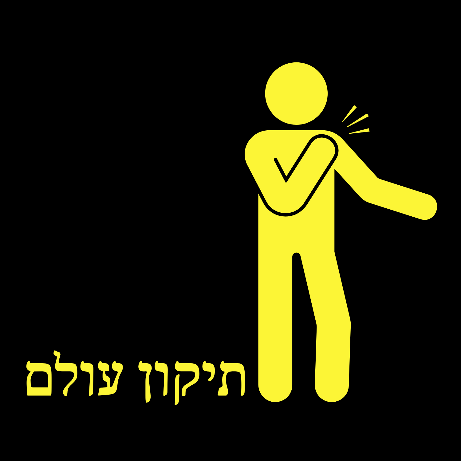 Brush It Off | Tikun Olam Collection